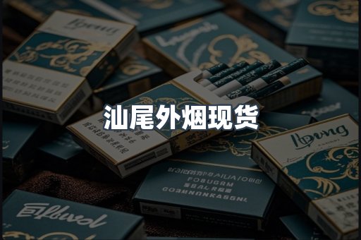 汕尾外烟现货